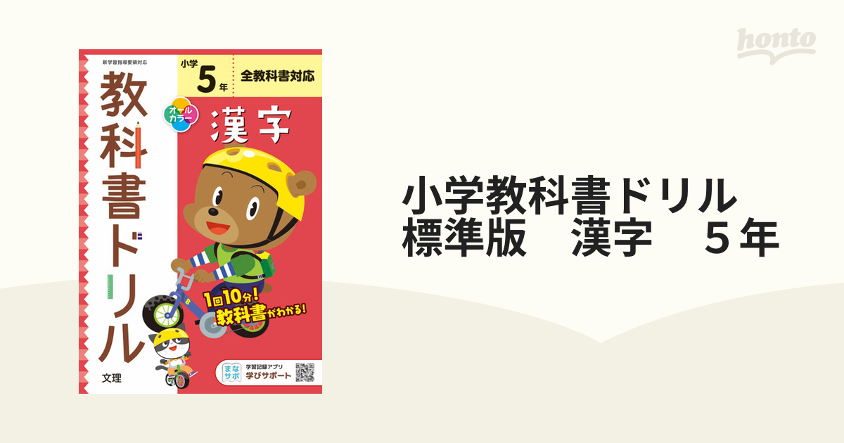 小学教科書ドリル 標準版 漢字 ５年の通販 紙の本：honto本の通販ストア