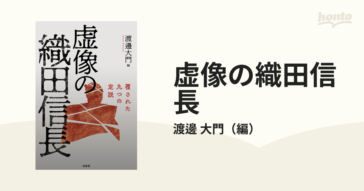 虚像の織田信長 覆された九つの定説