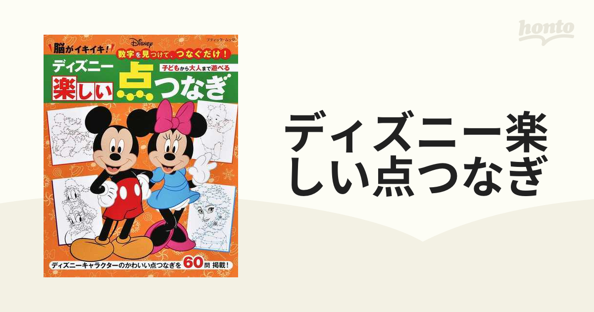 ディズニー楽しい点つなぎ 脳がイキイキ 数字を見つけて つなぐだけ 子どもから大人まで遊べるの通販 ブティック ムック 紙の本 Honto本の通販ストア