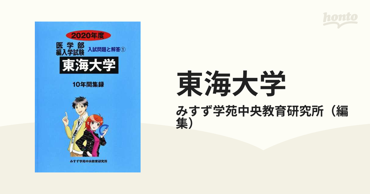 東海大学医学部編入試験対策 DVD - 参考書