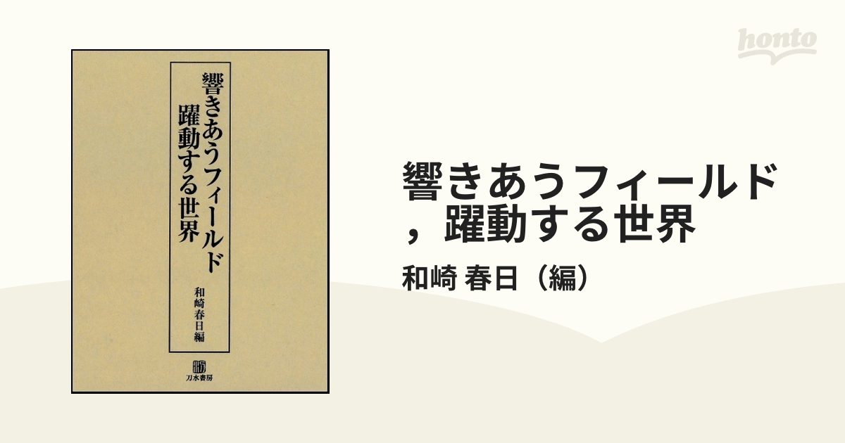 響きあうフィールド，躍動する世界