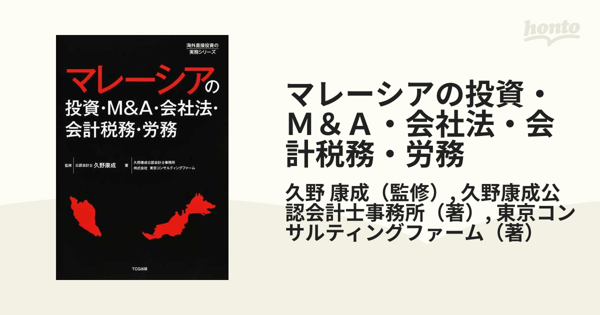 マレーシアの投資・Ｍ＆Ａ・会社法・会計税務・労務