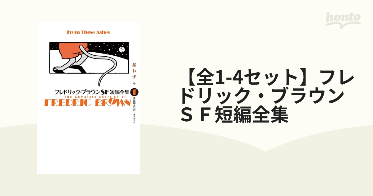 オープニング 大放出セール フレドリック・ブラウンSF短編全集 1-4