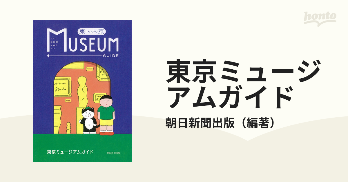東京ミュージアムガイドの通販/朝日新聞出版 - 紙の本：honto本の通販