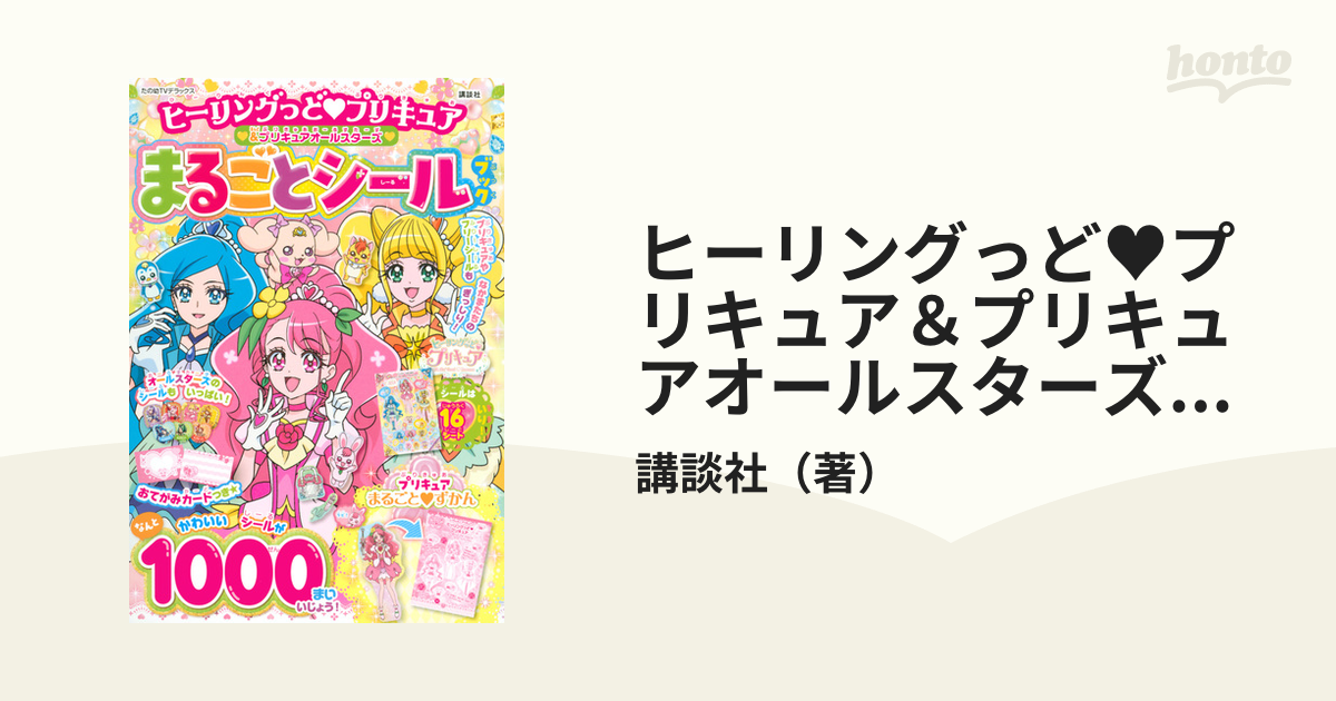 ヒーリングっとプリキュア シール - その他