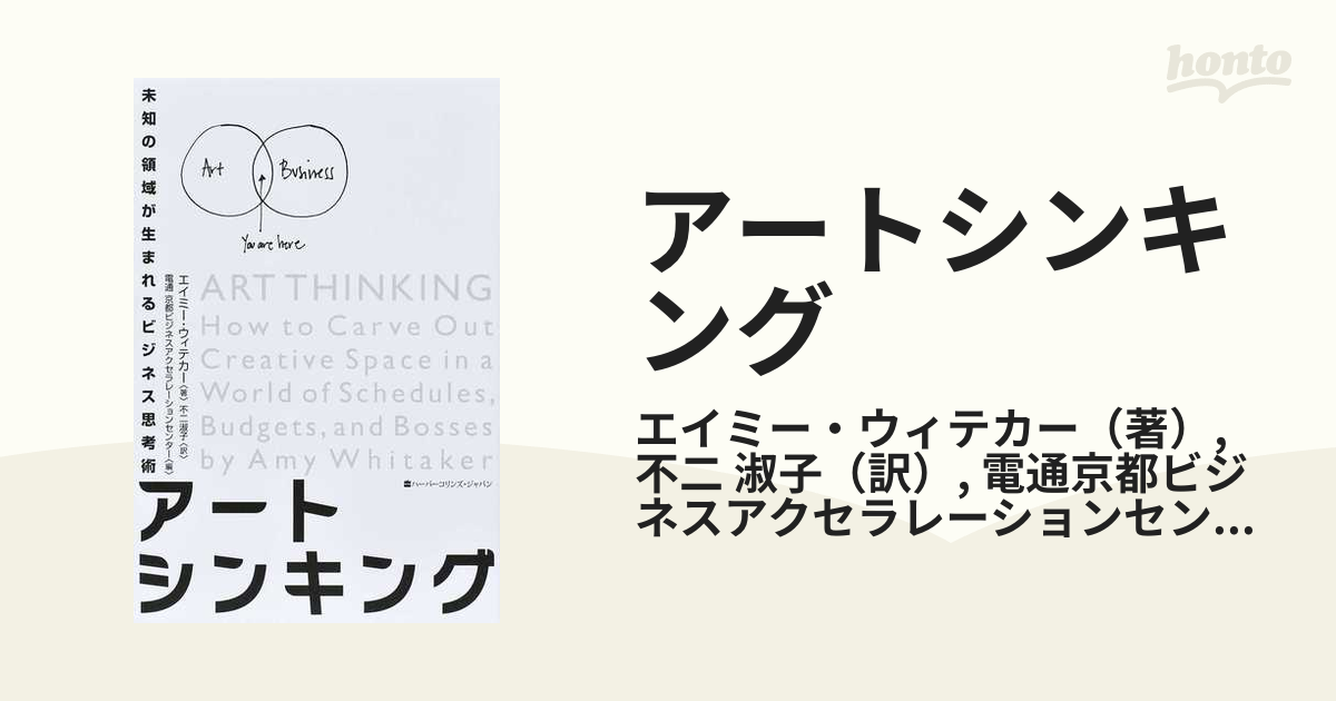 アートシンキング 未知の領域が生まれるビジネス思考術