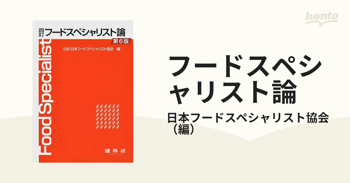 フードスペシャリスト論 - 住まい