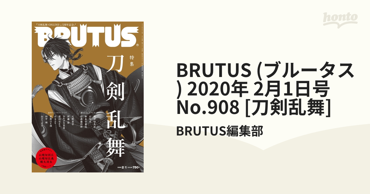 ２冊セットBRUTUS(ブルータス) 2020年2/1号No.908[刀剣乱舞] - 雑誌