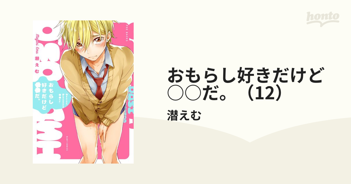 おもらし好きだけど○○だ。（12）の電子書籍 - honto電子書籍ストア