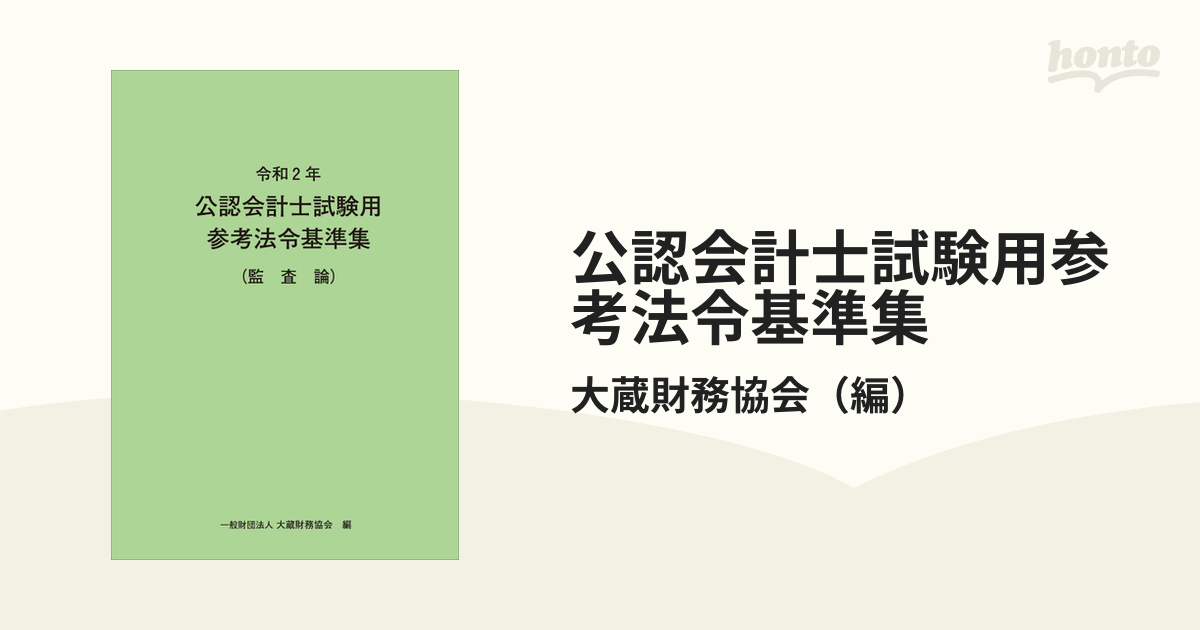 3年保証 即日出荷 令和2年 公認会計士試験用 法令基準集 - 通販 - www