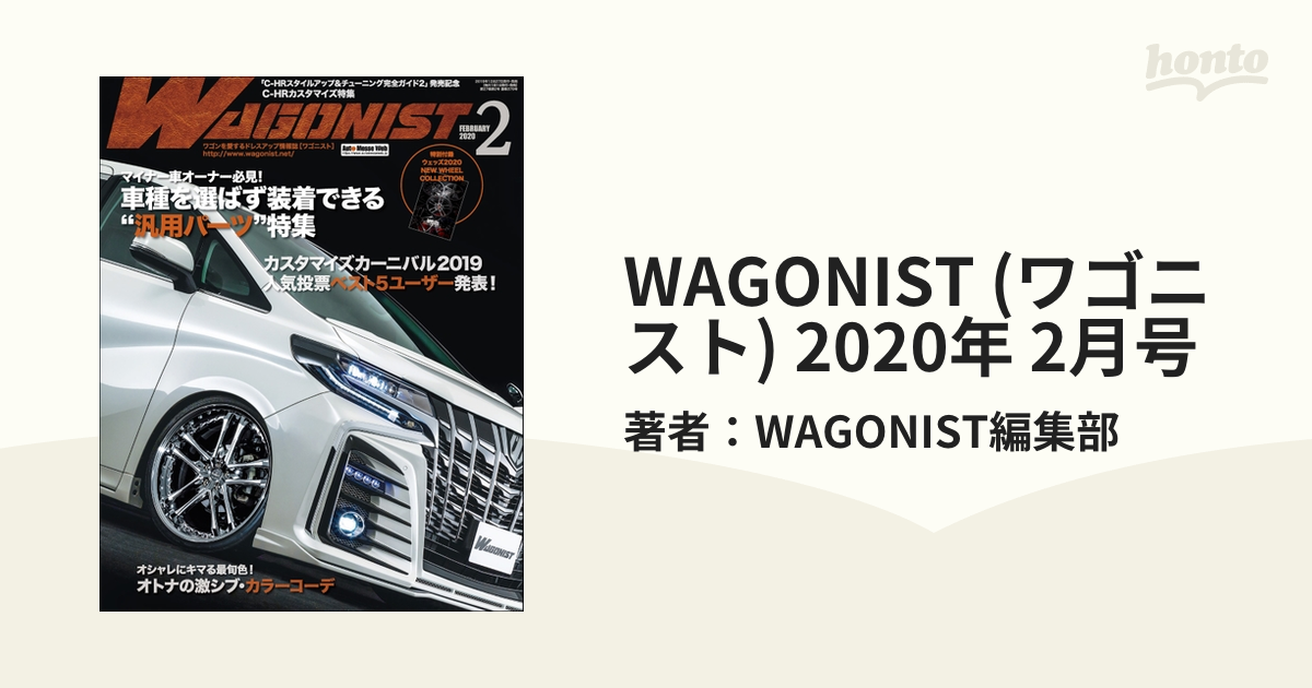 (ワゴニスト)　WAGONIST　honto電子書籍ストア　2020年　2月号の電子書籍