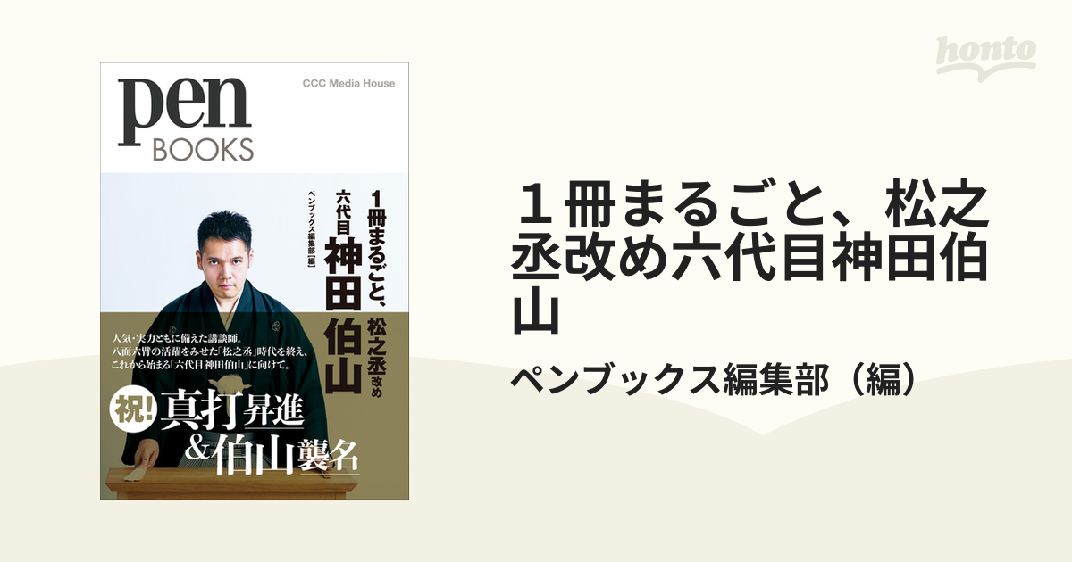 １冊まるごと、松之丞改め六代目神田伯山