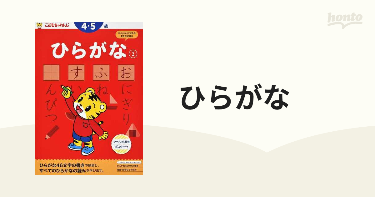 こどもちゃれんじ ひらがな(3) 4・5歳 - 学習参考書・問題集