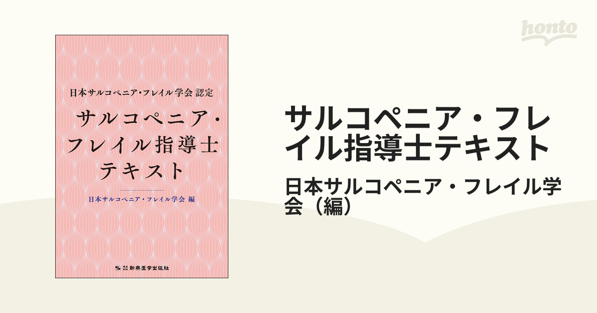 サルコペニア・フレイル指導士テキスト 日本サルコペニア・フレイル学会認定