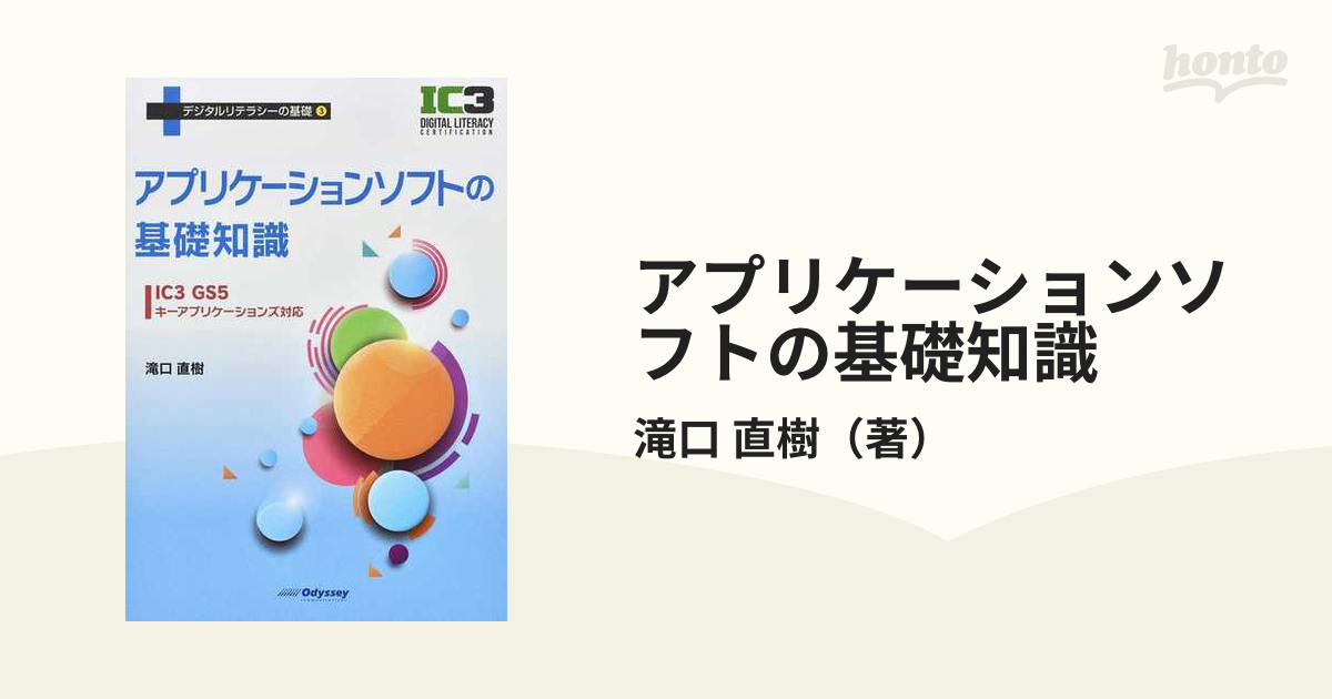 アプリケーションソフトの基礎知識 ＩＣ３ ＧＳ５キー