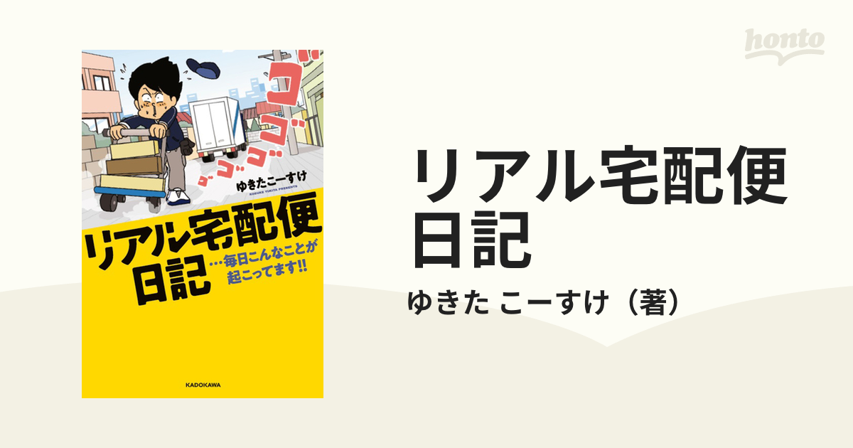 リアル宅配便日記 …毎日こんなことが起こってます！！の通販/ゆきた こ