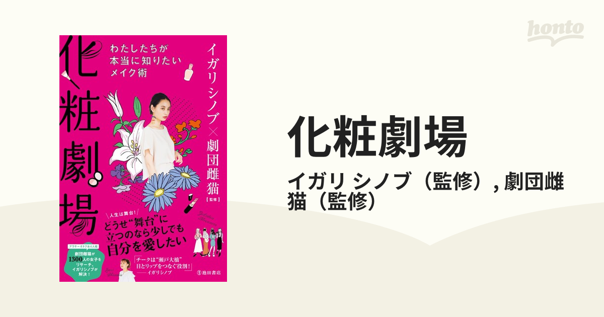 化粧劇場 わたしたちが本当に知りたいメイク術の通販/イガリ シノブ