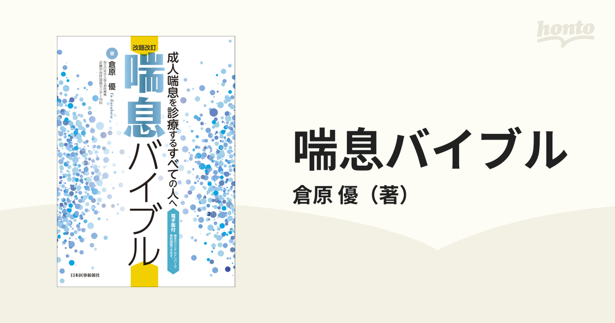 喘息バイブル 成人喘息を診療するすべての人へ 改題改訂