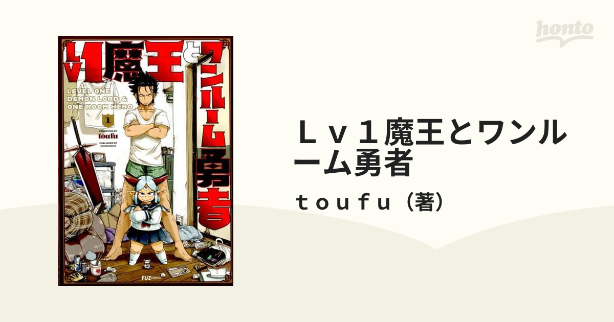 Lv1魔王とワンルーム勇者 1 （FUZ COMICS）の通販/toufu 芳文社コミックス - コミック：honto本の通販ストア