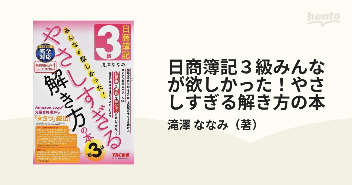 日商簿記３級みんなが欲しかった！やさしすぎる解き方の本 新出題区分