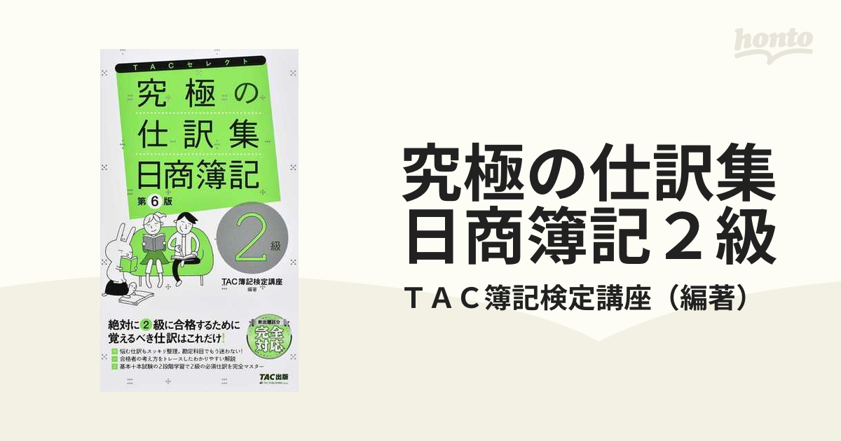 究極の仕訳集日商簿記2級 ＴＡＣ株式会社（簿記検定講座）