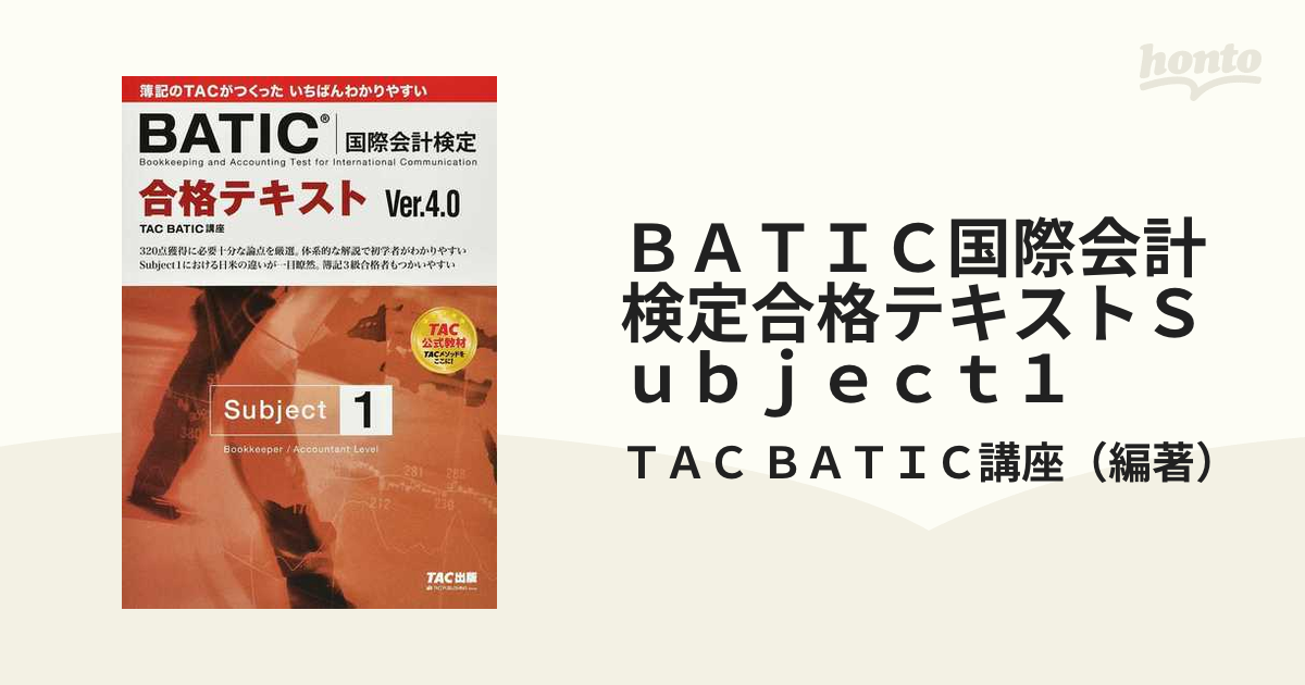 ＢＡＴＩＣ国際会計検定合格テキストＳｕｂｊｅｃｔ１ Ｖｅｒ．４．０ 第４版