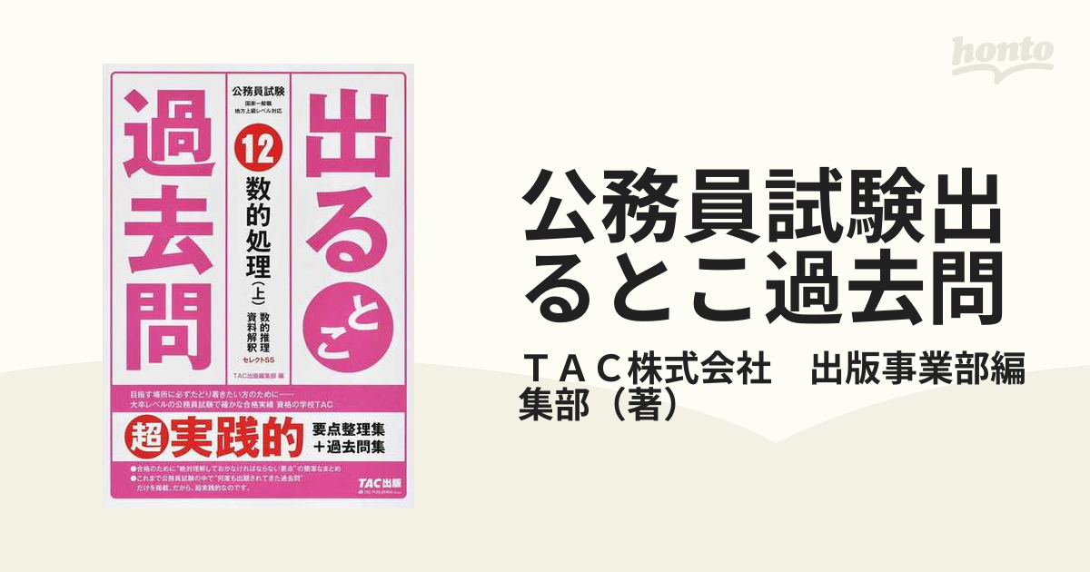 公務員試験出るとこ過去問 １２ 数的処理 上 数的推理・資料解釈の通販