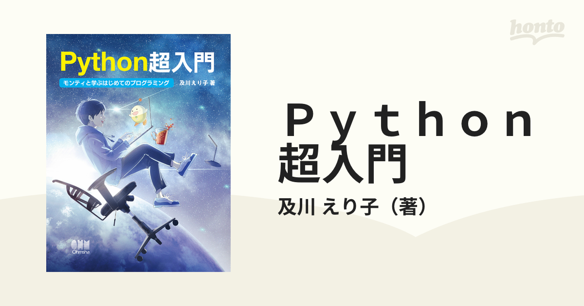 Ｐｙｔｈｏｎ超入門 モンティと学ぶはじめてのプログラミング