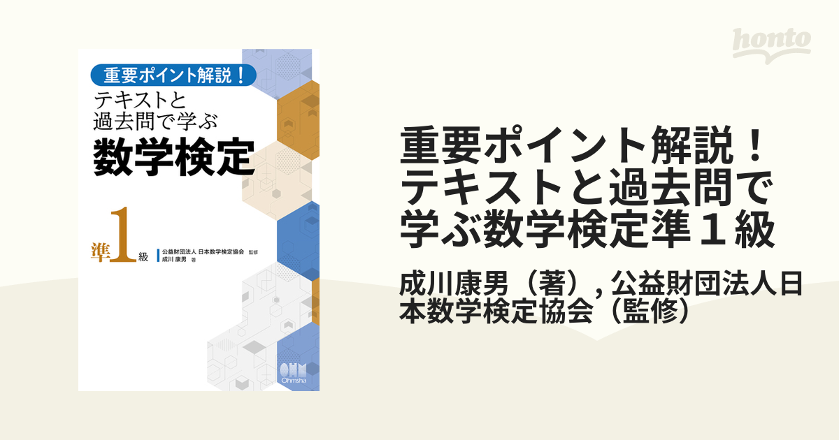 重要ポイント解説！テキストと過去問で学ぶ数学検定準１級の通販/成川