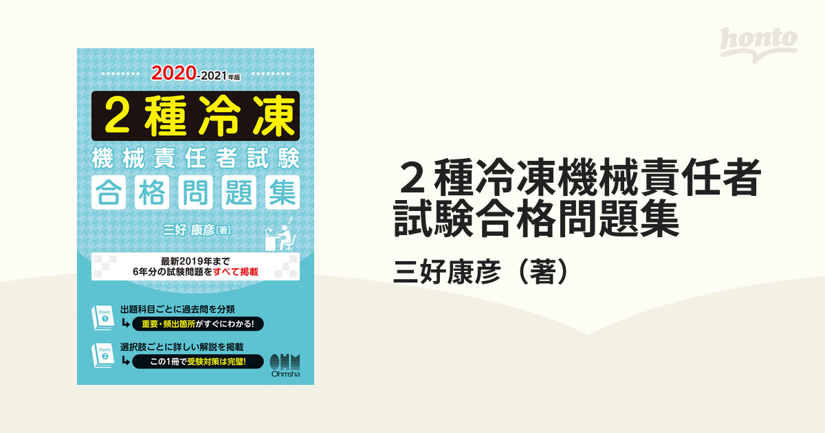 ２種冷凍機械責任者試験合格問題集 ２０２０−２０２１年版の通販/三好