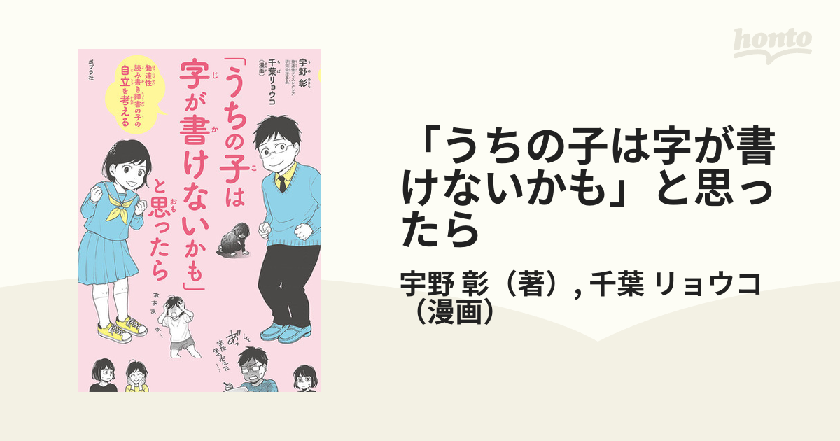 彰/千葉　リョウコ　コミック：honto本の通販ストア　うちの子は字が書けないかも」と思ったら　発達性読み書き障害の子の自立を考えるの通販/宇野