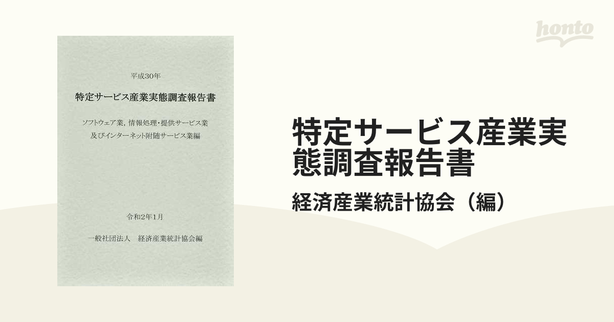 未使用】 特定サービス産業実態調査報告書 広告業編 平成30年-