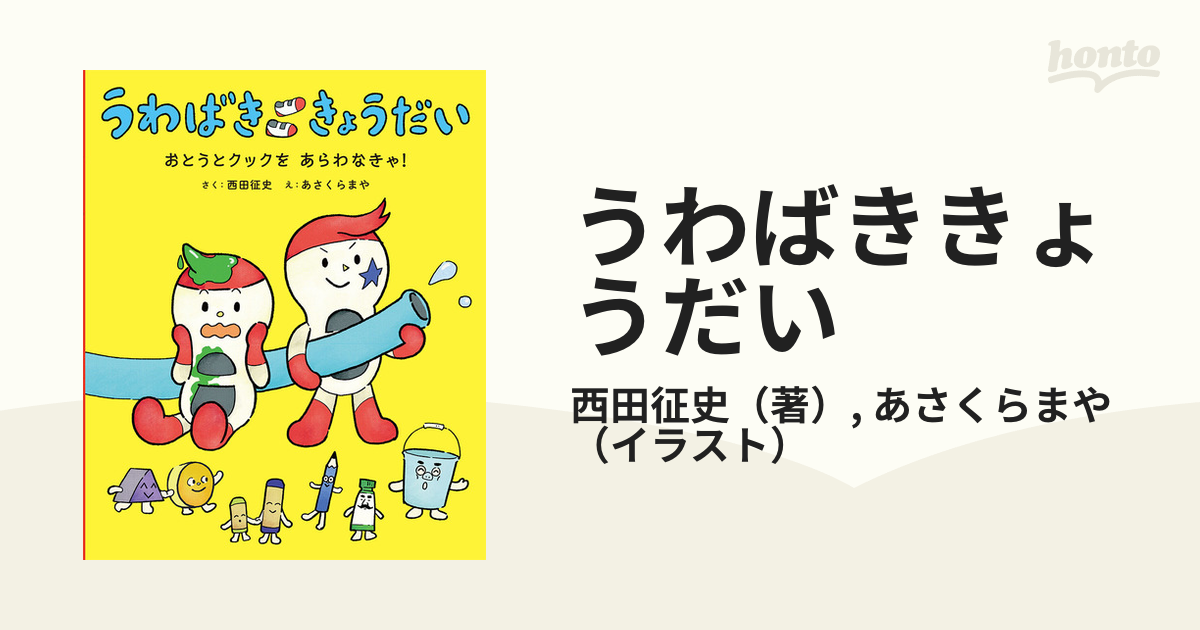 うわばききょうだいの通販 西田征史 あさくらまや 紙の本 Honto本の通販ストア