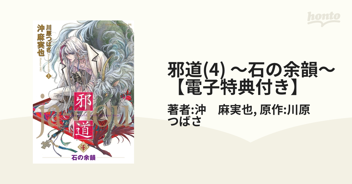 邪道(4) ～石の余韻～【電子特典付き】の電子書籍 - honto電子