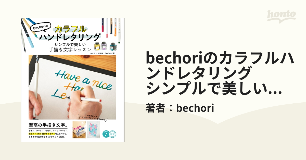 bechoriのカラフルハンドレタリング シンプルで美しい手描き文字