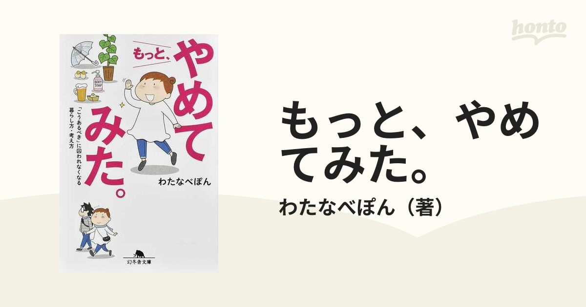 もっと やめてみた こうあるべき に囚われなくなる暮らし方 考え方の通販 わたなべぽん 幻冬舎文庫 紙の本 Honto本の通販ストア