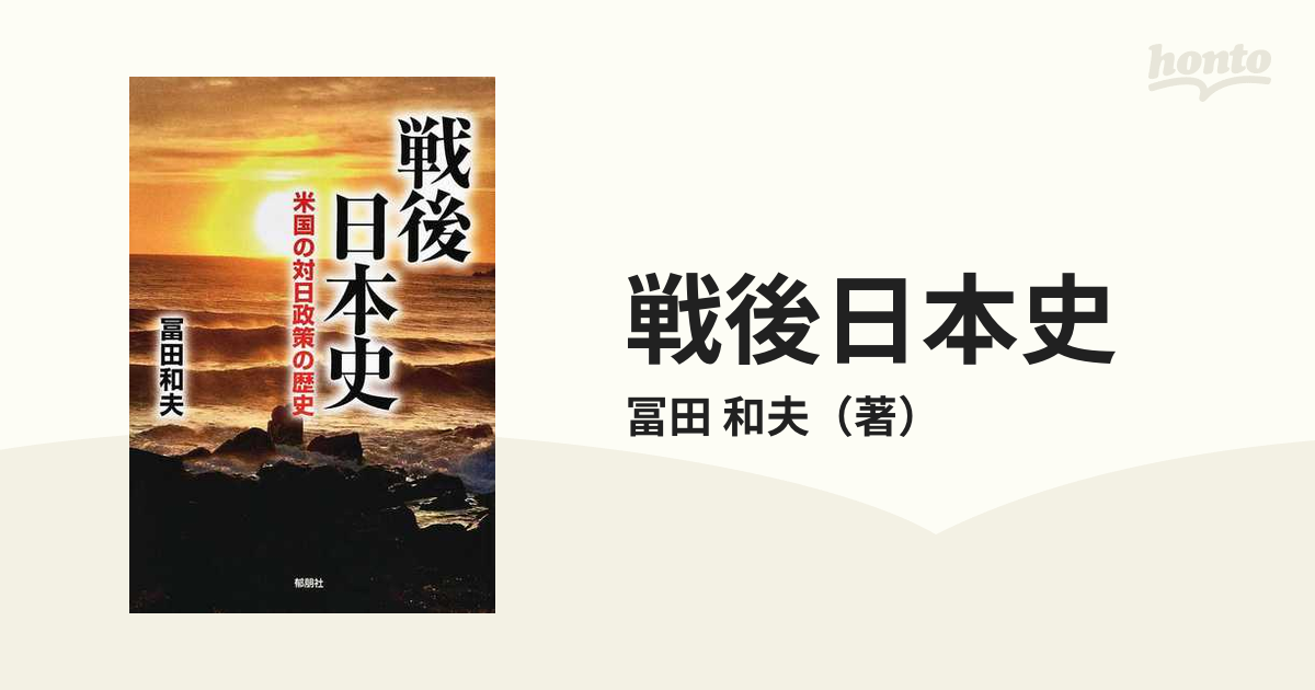 戦後日本史　米国の対日政策の歴史の通販/冨田　和夫　紙の本：honto本の通販ストア