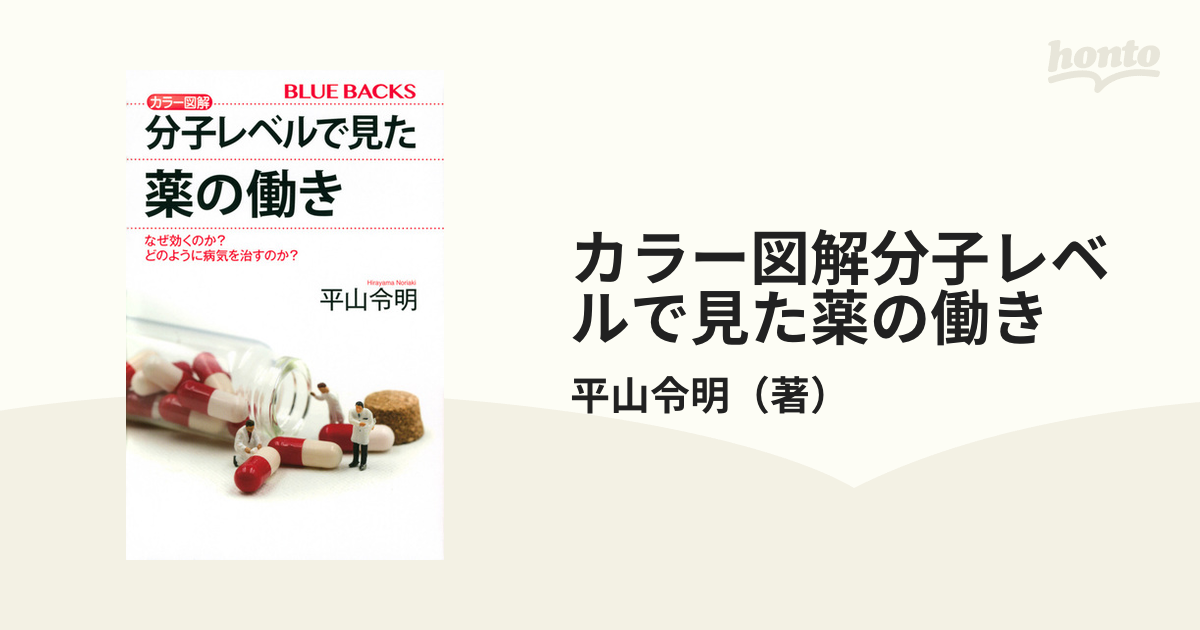 カラー図解分子レベルで見た薬の働き なぜ効くのか？どのように病気を治すのか？