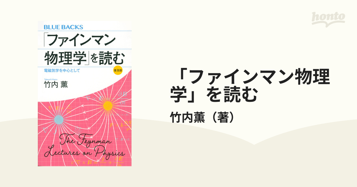 現品限り一斉値下げ！ 裁断済 電磁気学を中心として 「ファインマン