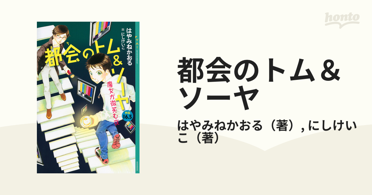 都会のトム＆ソーヤ 外伝１６．５ 魔女が微笑む夜の通販