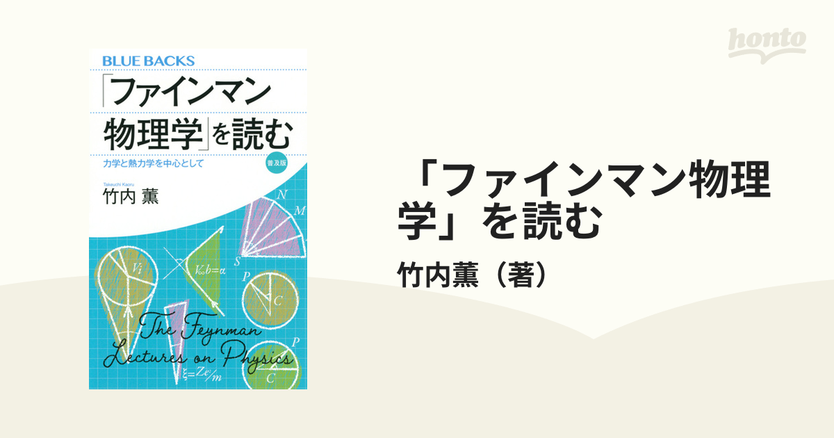 ファインマン物理学」を読む 力学と熱力学を中心として 竹内薫／著