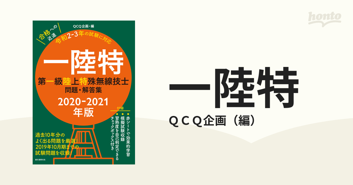 一陸特 第一級陸上特殊無線技士問題・解答集 ２０２０－２０２１年版