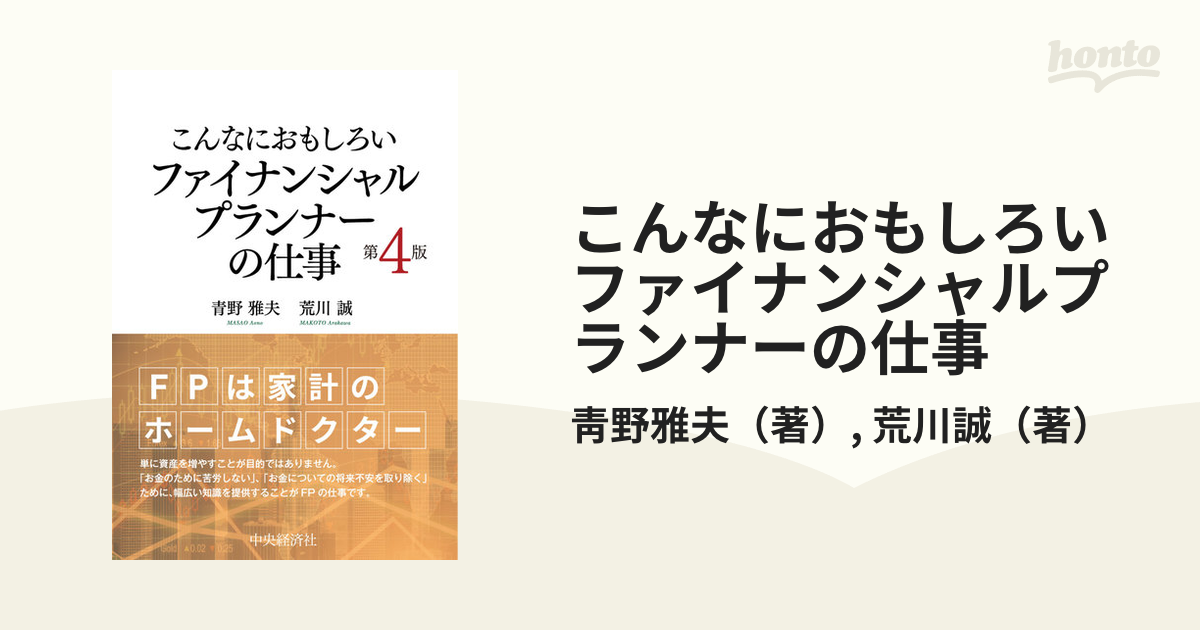 こんなにおもしろいファイナンシャルプランナーの仕事 第4版の通販/靑野雅夫/荒川誠 - 紙の本：honto本の通販ストア