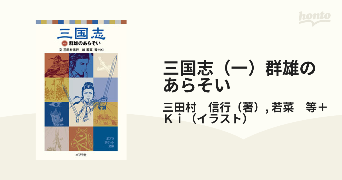 三国志（一）群雄のあらそいの通販/三田村 信行/若菜 等＋Ｋｉ - 紙の