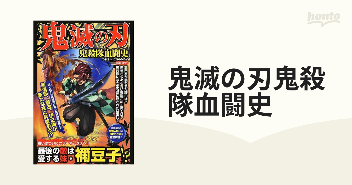 鬼滅の刃 鬼殺隊血闘史