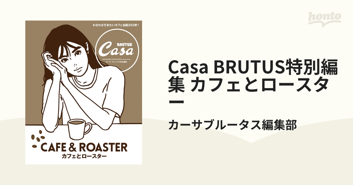 Casa BRUTUS カフェとロースター - 趣味