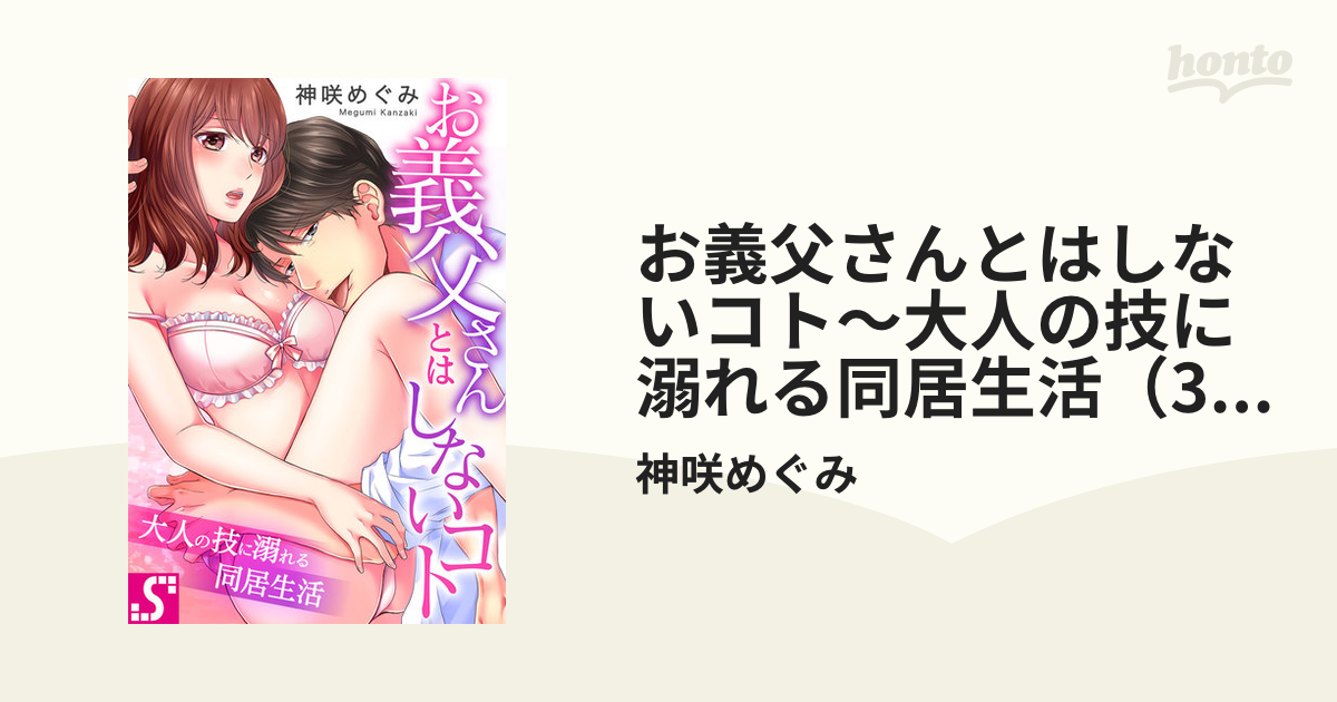 お義父さんとはしないコト～大人の技に溺れる同居生活（32）の電子書籍 - honto電子書籍ストア