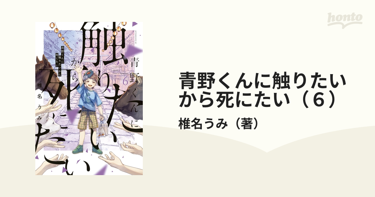 青野くんに触りたいから死にたい（6）（漫画）の電子書籍 - 無料