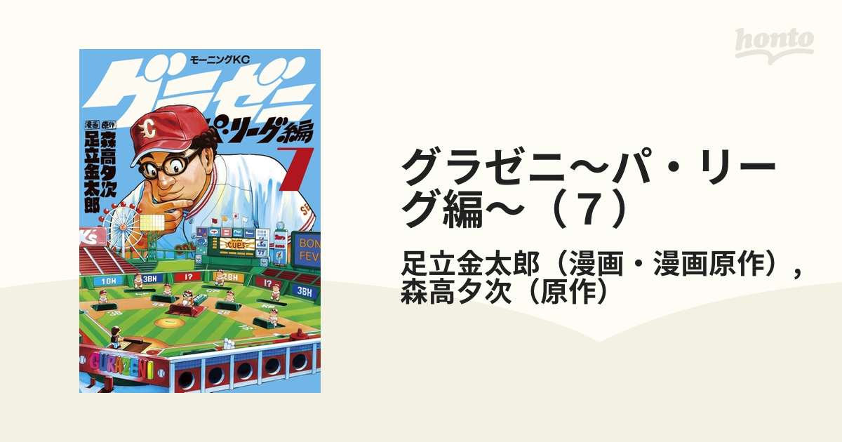 グラゼニ1～7 悲しく 