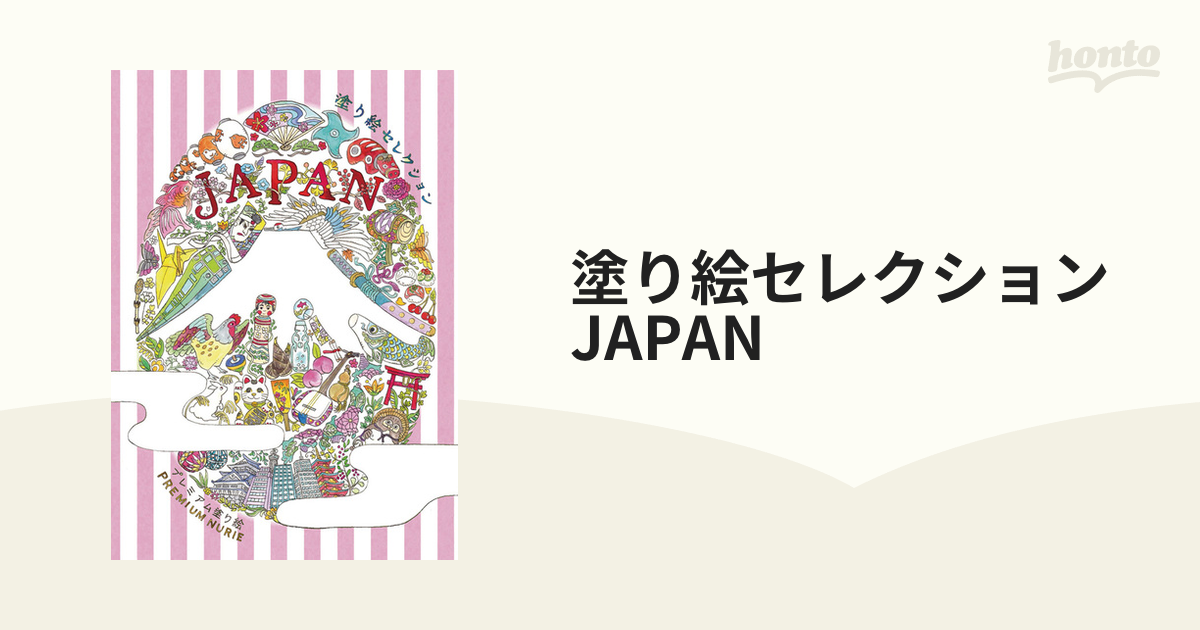 塗り絵セレクション JAPANの通販 - 紙の本：honto本の通販ストア